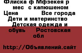 Флиска ф.Мфзекея р.24-36 мес. с капюшеном › Цена ­ 1 200 - Все города Дети и материнство » Детская одежда и обувь   . Ростовская обл.